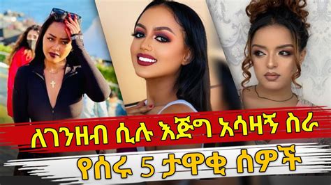 Ethiopia : ለገንዘብ ሲሉ እጅግ አሳዛኝ ስራ የሰሩ 5 ታዋቂ ሰዎች .